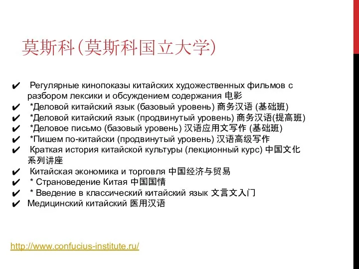 莫斯科（莫斯科国立大学） http://www.confucius-institute.ru/ Регулярные кинопоказы китайских художественных фильмов с разбором лексики и обсуждением