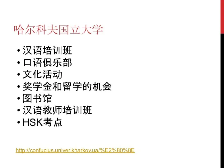 哈尔科夫国立大学 汉语培训班 口语俱乐部 文化活动 奖学金和留学的机会 图书馆 汉语教师培训班 HSK考点 http://confucius.univer.kharkov.ua/%E2%80%8E