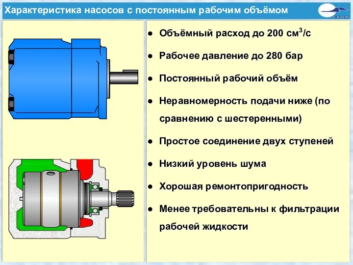 Объёмный расход до 200 см3/с Рабочее давление до 280 бар Постоянный рабочий