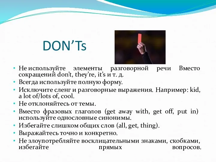 DON’Ts Не используйте элементы разговорной речи Вместо сокращений don’t, they’re, it’s и