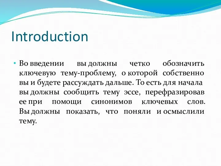 Introduction Во введении вы должны четко обозначить ключевую тему-проблему, о которой собственно