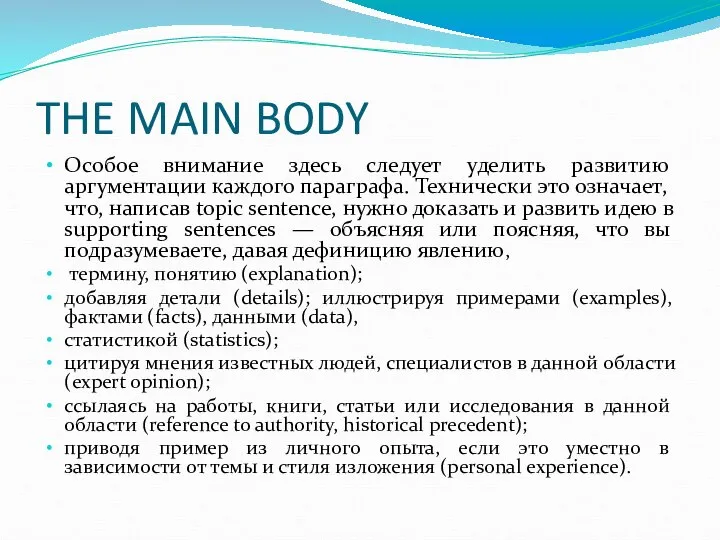 THE MAIN BODY Особое внимание здесь следует уделить развитию аргументации каждого параграфа.