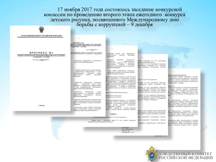 СЛЕДСТВЕНЫЙ КОМИТЕТ РОССИЙСКОЙ ФЕДЕРАЦИИ 17 ноября 2017 года состоялось заседание конкурсной комиссии