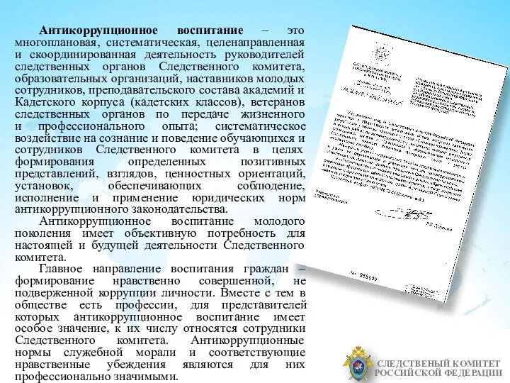 СЛЕДСТВЕНЫЙ КОМИТЕТ РОССИЙСКОЙ ФЕДЕРАЦИИ Антикоррупционное воспитание – это многоплановая, систематическая, целенаправленная и