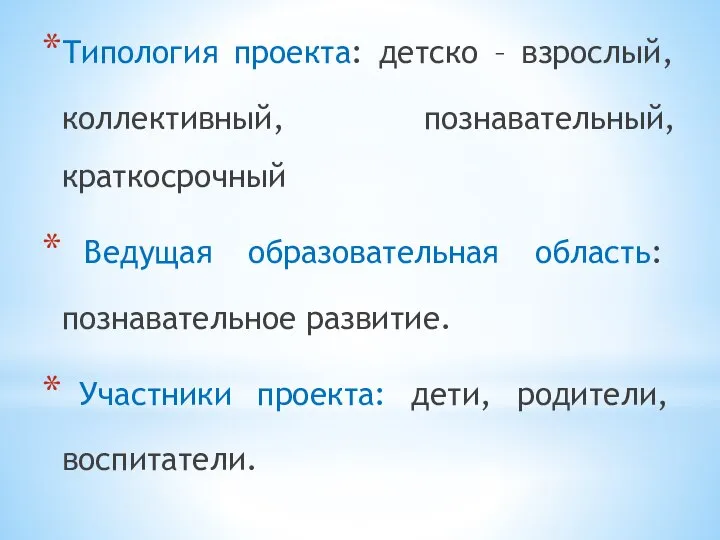 Типология проекта: детско – взрослый, коллективный, познавательный, краткосрочный Ведущая образовательная область: познавательное