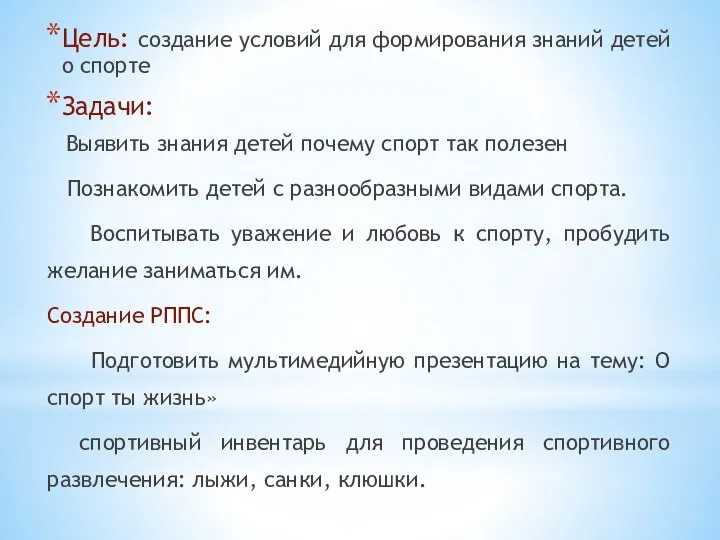 Цель: создание условий для формирования знаний детей о спорте Задачи: Выявить знания