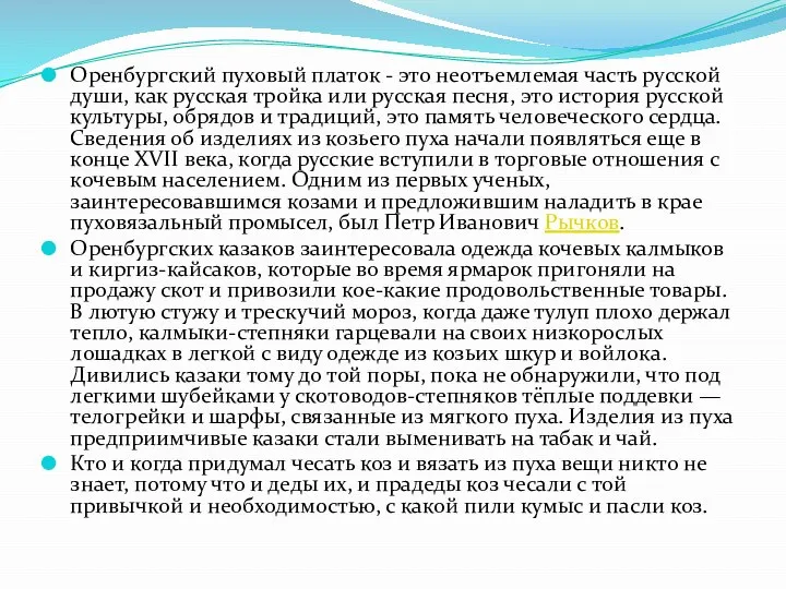 Оренбургский пуховый платок - это неотъемлемая часть русской души, как русская тройка