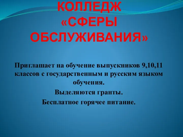 КОЛЛЕДЖ «СФЕРЫ ОБСЛУЖИВАНИЯ» Приглашает на обучение выпускников 9,10,11 классов с государственным и