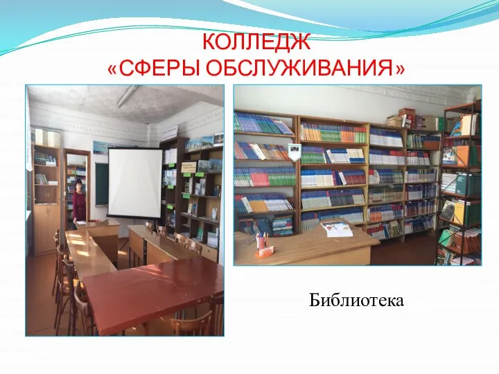 КОЛЛЕДЖ «СФЕРЫ ОБСЛУЖИВАНИЯ» Библиотека