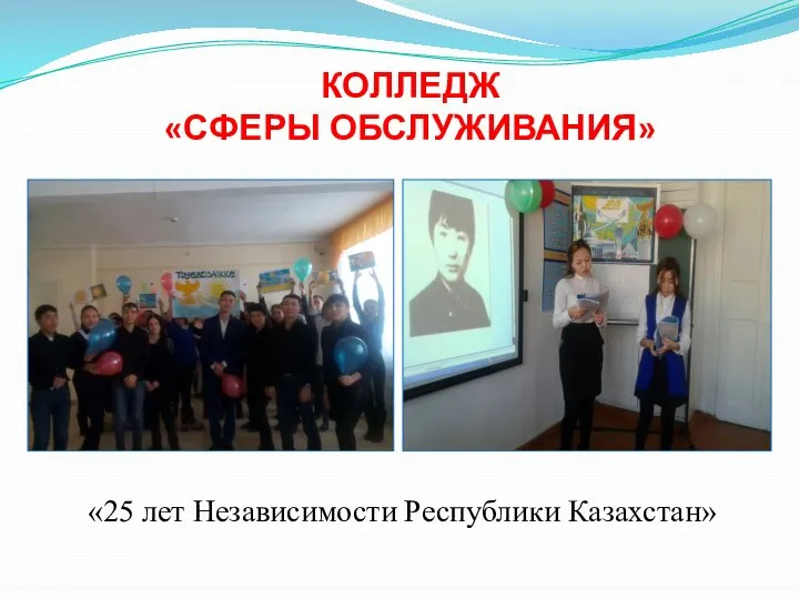 КОЛЛЕДЖ «СФЕРЫ ОБСЛУЖИВАНИЯ» «25 лет Независимости Республики Казахстан»