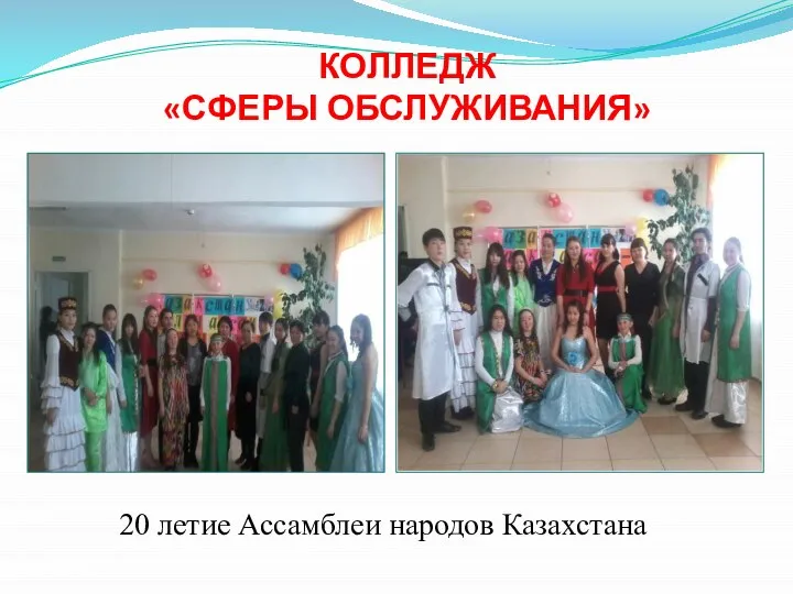 КОЛЛЕДЖ «СФЕРЫ ОБСЛУЖИВАНИЯ» 20 летие Ассамблеи народов Казахстана