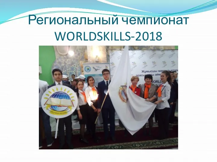 Региональный чемпионат WORLDSKILLS-2018