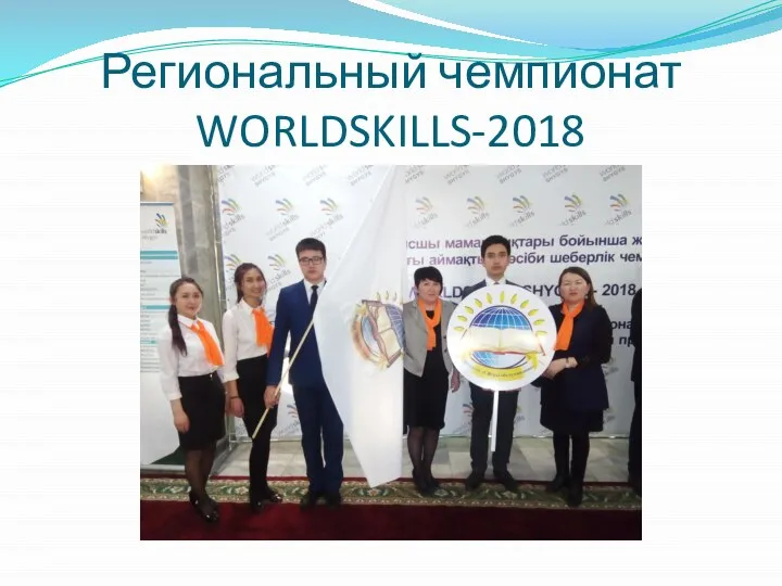 Региональный чемпионат WORLDSKILLS-2018