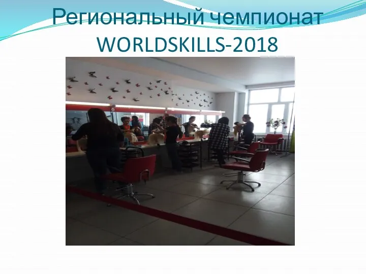 Региональный чемпионат WORLDSKILLS-2018