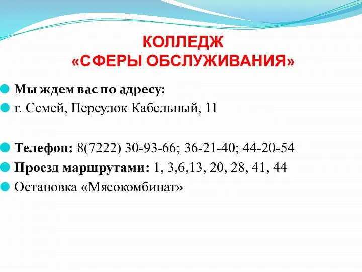 КОЛЛЕДЖ «СФЕРЫ ОБСЛУЖИВАНИЯ» Мы ждем вас по адресу: г. Семей, Переулок Кабельный,