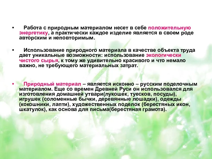 Работа с природным материалом несет в себе положительную энергетику, а практически каждое