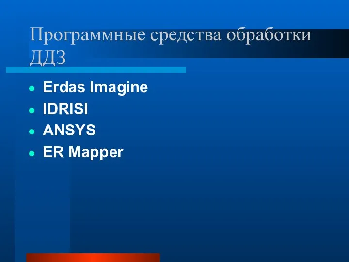 Программные средства обработки ДДЗ Erdas Imagine IDRISI ANSYS ER Mapper