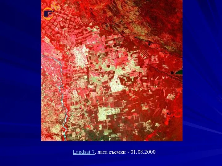Landsat 7, дата съемки - 01.08.2000