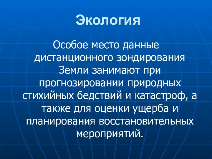 Экология Особое место данные дистанционного зондирования Земли занимают при прогнозировании природных стихийных