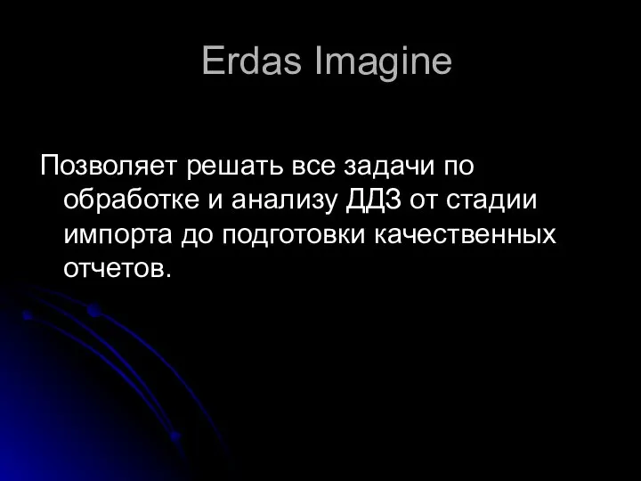 Erdas Imagine Позволяет решать все задачи по обработке и анализу ДДЗ от