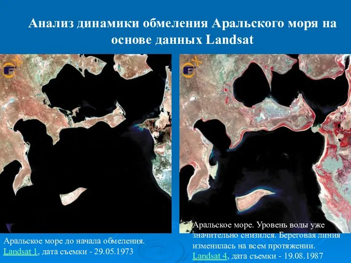 Анализ динамики обмеления Аральского моря на основе данных Landsat Аральское море до