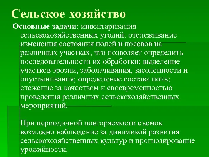 Сельское хозяйство Основные задачи: инвентаризация сельскохозяйственных угодий; отслеживание изменения состояния полей и