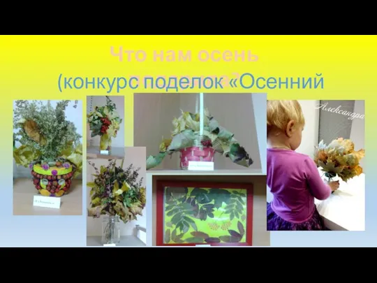 Что нам осень подарила? (конкурс поделок «Осенний букет»)