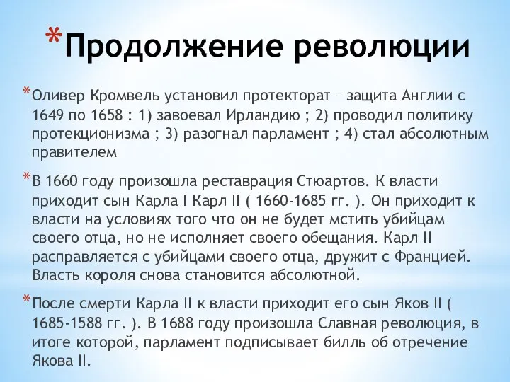 Продолжение революции Оливер Кромвель установил протекторат – защита Англии с 1649 по