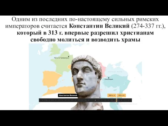 Одним из последних по-настоящему сильных римских императоров считается Константин Великий (274-337 гг.),
