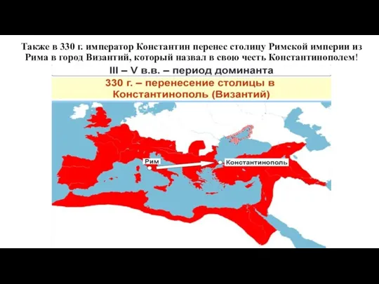 Также в 330 г. император Константин перенес столицу Римской империи из Рима