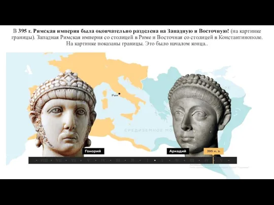 В 395 г. Римская империя была окончательно разделена на Западную и Восточную!