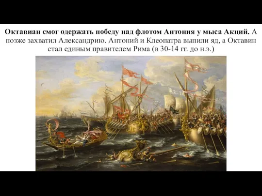 Октавиан смог одержать победу над флотом Антония у мыса Акций. А позже