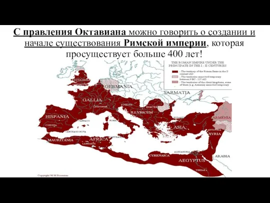 С правления Октавиана можно говорить о создании и начале существования Римской империи,