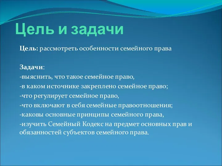 Цель и задачи Цель: рассмотреть особенности семейного права Задачи: -выяснить, что такое