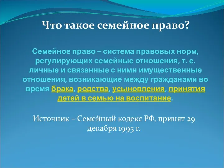 Семейное право – система правовых норм, регулирующих семейные отношения, т. е. личные