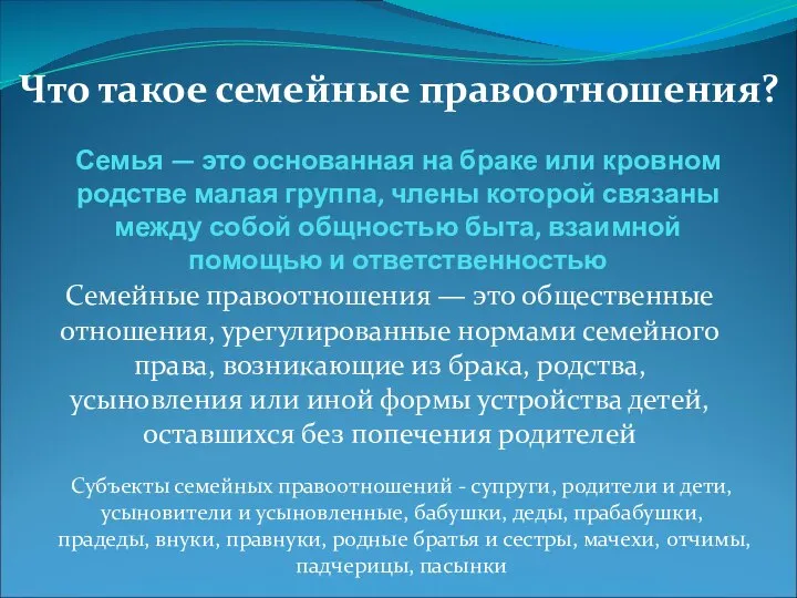 Семья — это основанная на браке или кровном родстве малая группа, члены