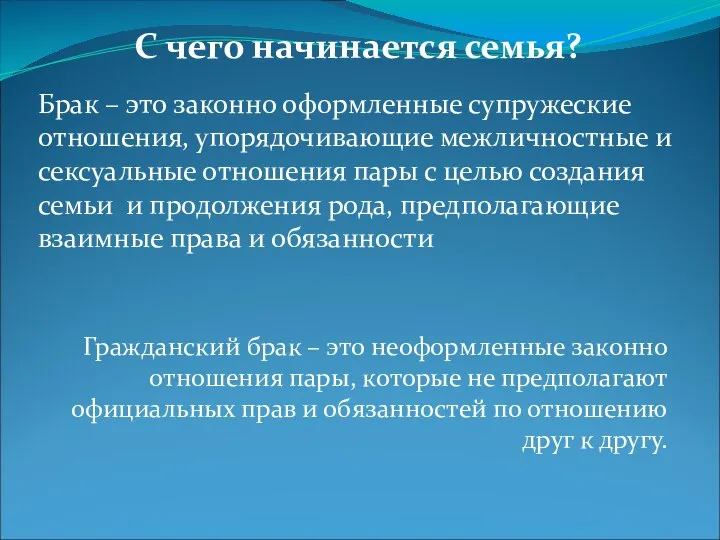 Брак может заключаться в различной форме: С чего начинается семья? Брак –