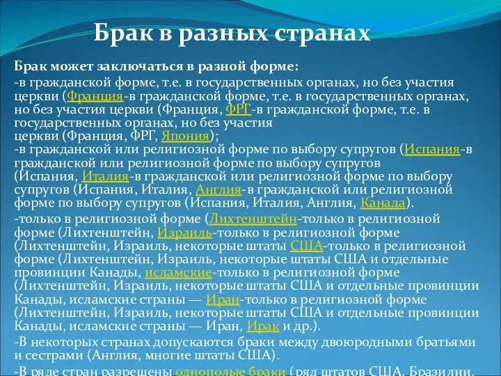 Брак может заключаться в различной форме: Брак может заключаться в разной форме: