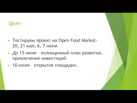 Цели Тестируем проект на Open Food Market- 20, 21 мая; 6, 7