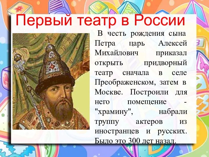 Первый театр в России В честь рождения сына Петра царь Алексей Михайлович