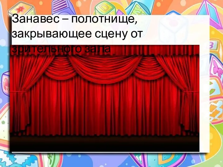 Занавес – полотнище, закрывающее сцену от зрительного зала