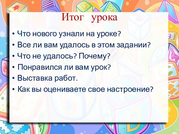 Итог урока Что нового узнали на уроке? Все ли вам удалось в