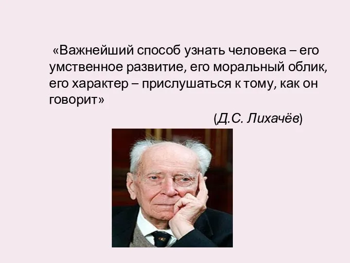 «Важнейший способ узнать человека – его умственное развитие, его моральный облик, его