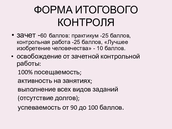 ФОРМА ИТОГОВОГО КОНТРОЛЯ зачет -60 баллов: практикум -25 баллов, контрольная работа -25