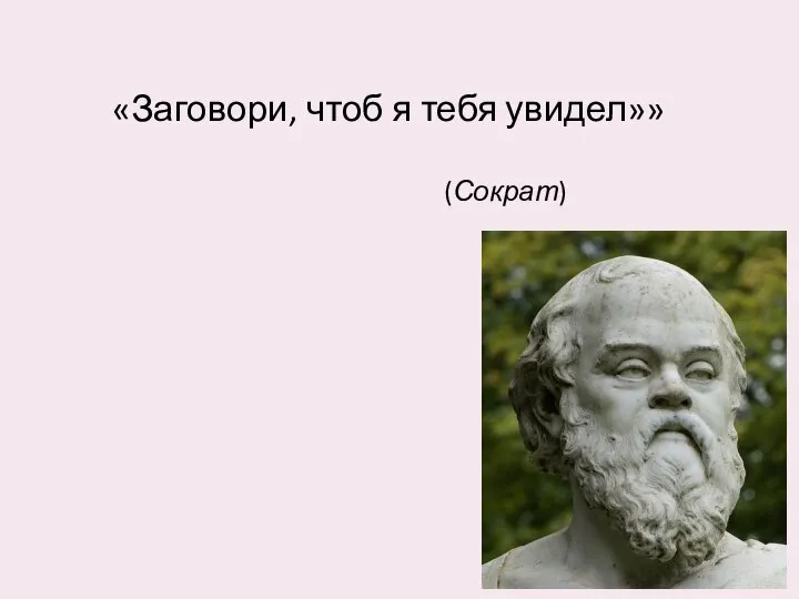 «Заговори, чтоб я тебя увидел»» (Сократ)