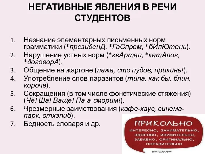 НЕГАТИВНЫЕ ЯВЛЕНИЯ В РЕЧИ СТУДЕНТОВ Незнание элементарных письменных норм грамматики (*президенД, *ГаСпром,