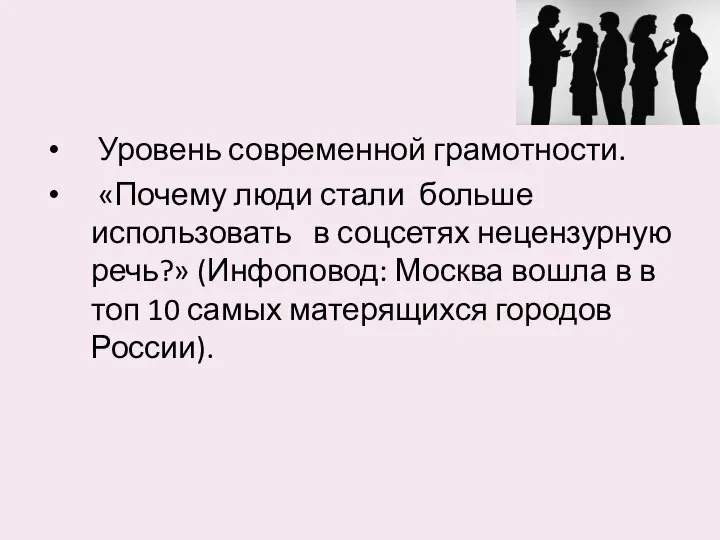 Уровень современной грамотности. «Почему люди стали больше использовать в соцсетях нецензурную речь?»