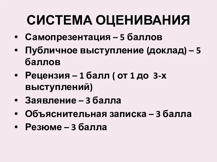 СИСТЕМА ОЦЕНИВАНИЯ Самопрезентация – 5 баллов Публичное выступление (доклад) – 5 баллов