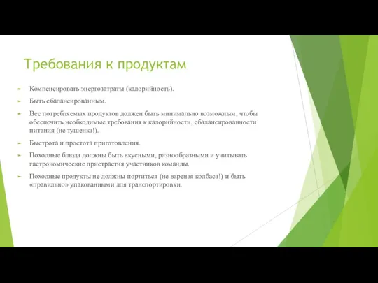 Требования к продуктам Компенсировать энергозатраты (калорийность). Быть сбалансированным. Вес потребляемых продуктов должен