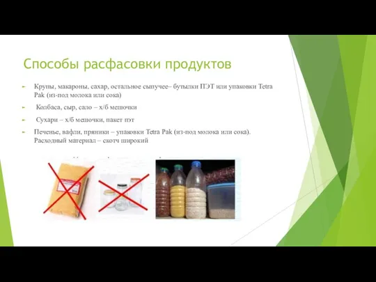 Способы расфасовки продуктов Крупы, макароны, сахар, остальное сыпучее– бутылки ПЭТ или упаковки